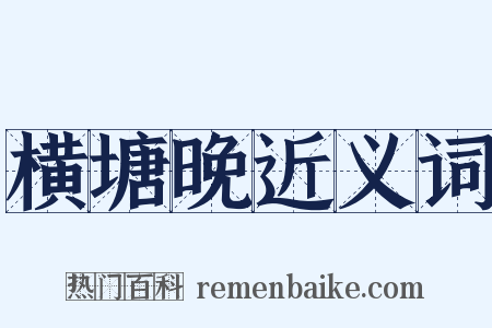 横塘晚近义词是什么意思的图片